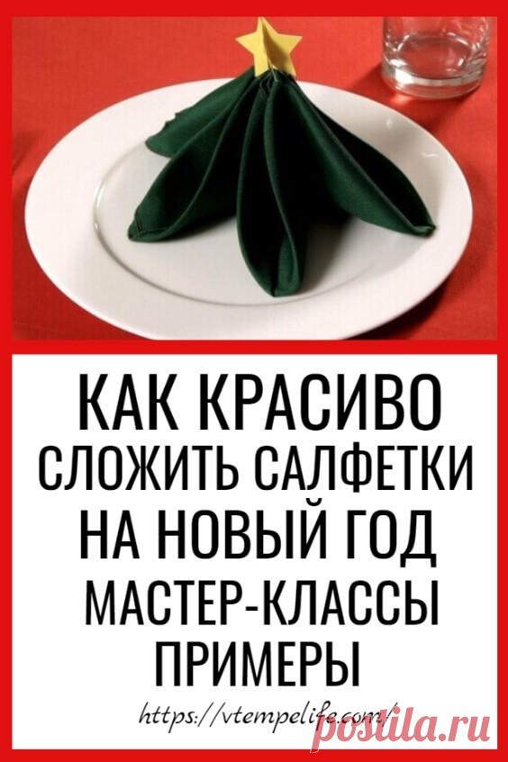 Как красиво сложить салфетки на Новый год? | В темпі життя