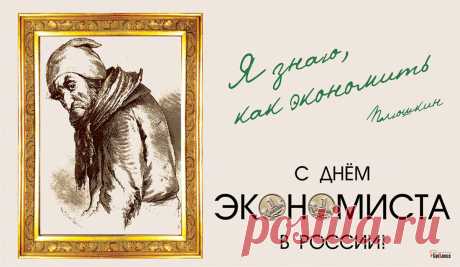 Желаю в День экономиста,
Чтоб ты к успеху твердо шел,
Всегда был только оптимистом
И в жизни счастье приобрел!