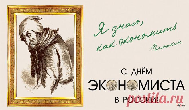 Желаю в День экономиста,
Чтоб ты к успеху твердо шел,
Всегда был только оптимистом
И в жизни счастье приобрел!