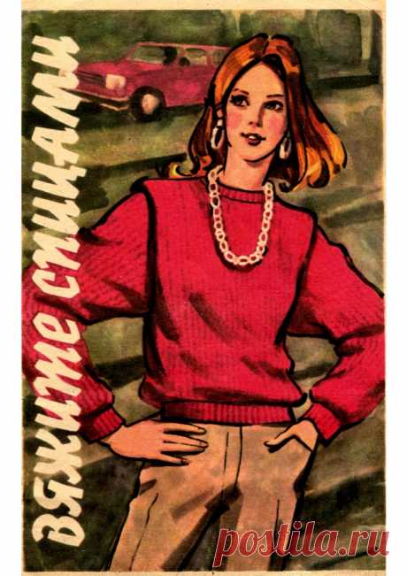 Вяжите спицами 1986