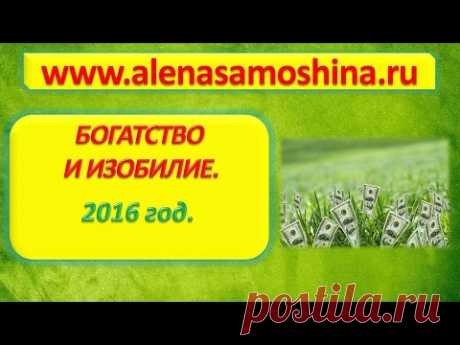 Богатство и Изобилие. 2016 год. - YouTube