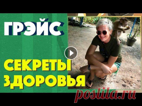 ЗОЖ. Мои секреты здоровья и хорошего самочувствия. Где брать силы и энергию?  Наталья ГРЭЙС КРАТКОЕ СОДЕРЖАНИЕ ЛЕКЦИИ: 00:00 - Трупы до 30 лет 00:50 - Систематический подход к организму 01:55 - Болеть стыдно! 02:15 - Не выпрашивай любовь. Отк...