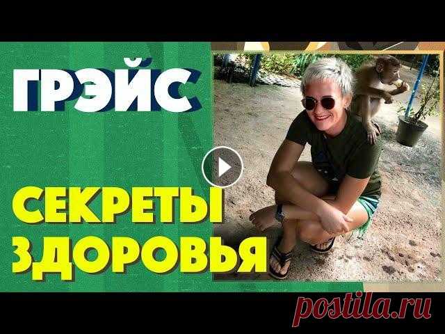ЗОЖ. Мои секреты здоровья и хорошего самочувствия. Где брать силы и энергию?  Наталья ГРЭЙС КРАТКОЕ СОДЕРЖАНИЕ ЛЕКЦИИ: 00:00 - Трупы до 30 лет 00:50 - Систематический подход к организму 01:55 - Болеть стыдно! 02:15 - Не выпрашивай любовь. Отк...
