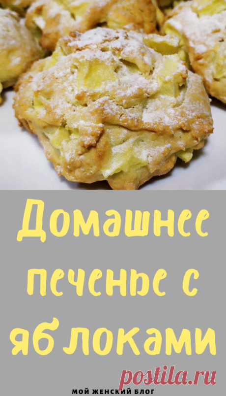 Домашнее печенье с яблоками - Мой женский блог