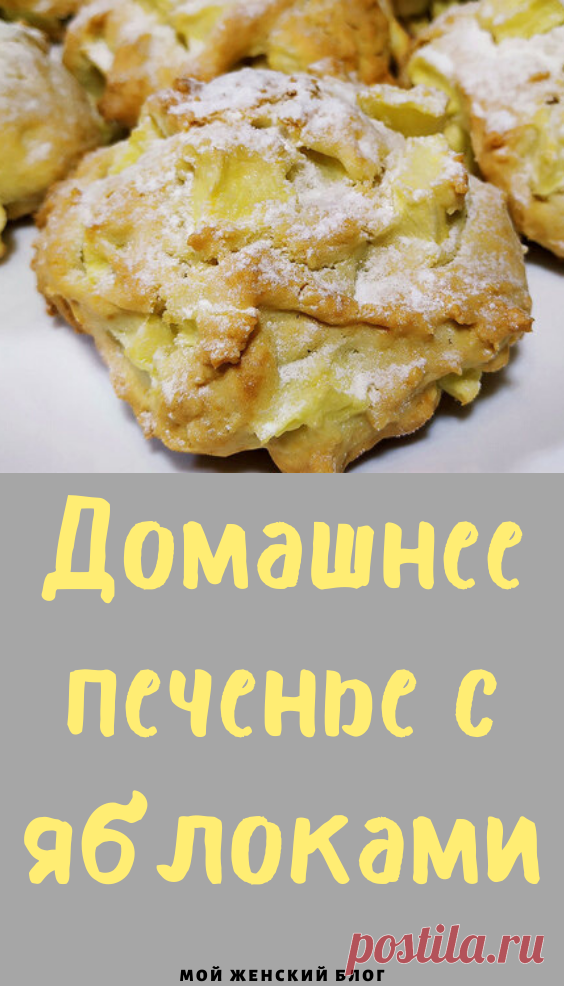 Домашнее печенье с яблоками - Мой женский блог