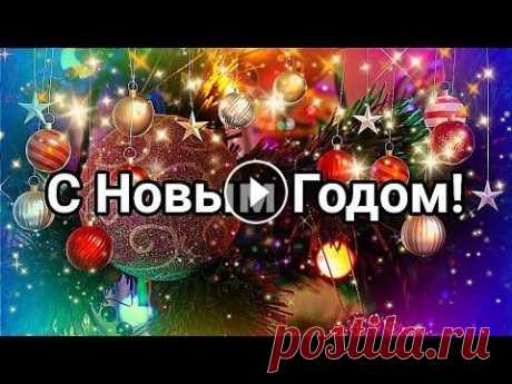 С НОВЫМ ГОДОМ 2023! ОЧЕНЬ КРАСИВОЕ ПОЗДРАВЛЕНИЕ С ПРАЗДНИКОМ! С Новым Годом! Красивое поздравление с Новым годом!...