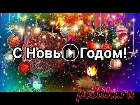 С НОВЫМ ГОДОМ 2023! ОЧЕНЬ КРАСИВОЕ ПОЗДРАВЛЕНИЕ С ПРАЗДНИКОМ! С Новым Годом! Красивое поздравление с Новым годом!...