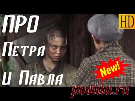 ВОЕННЫЙ ФИЛЬМ 2017 ПРО ПЕТРА И ПАВЛА ФИЛЬМ О ВОЙНЕ 1941 45