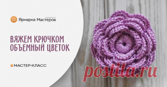 Вяжем крючком объемный цветок Хочу показать как я делаю несложный в исполнении, но очень эффектный цветочек, связаный крючком. Такие цветы подойдут в качестве декора различных аксессуаров и одежды.