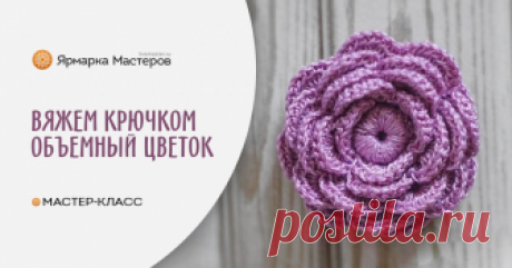 Вяжем крючком объемный цветок Хочу показать как я делаю несложный в исполнении, но очень эффектный цветочек, связаный крючком. Такие цветы подойдут в качестве декора различных аксессуаров и одежды.