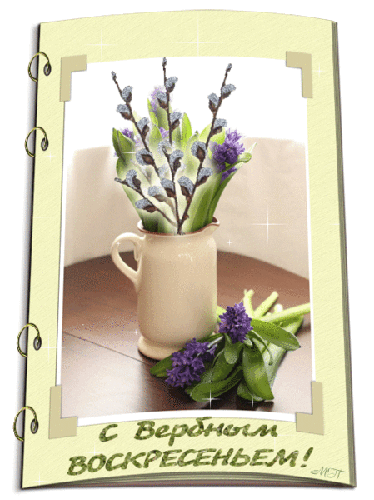 С Вербным Воскресеньем - с Вербным Воскресеньем - Картинки