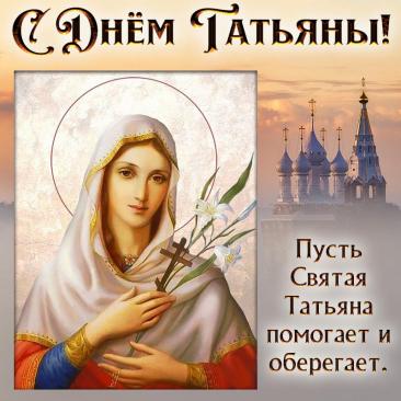 В день памяти святой мученицы Татианы желаю вам душевного мира, крепкой веры и молитвенной помощи небесной покровительницы во всех делах! Открытки на День памяти святой мученицы Татианы!