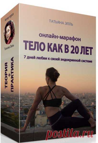 Тело как в 20 лет (Теория + Практика) Видеокурс Что вы будете делать на марафоне «Тело как в 20 лет (Теория + Практика)»? Это 7 дневная программа. В течение этой волшебной недели вы будете делать упражнения, прорабатывать каждую железу эндокринной системы. Или можете сделать это быстрее, прорабатывая один урок за другим.Вы получите необходимые