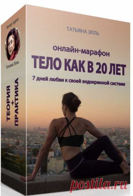 Тело как в 20 лет (Теория + Практика) Видеокурс Что вы будете делать на марафоне «Тело как в 20 лет (Теория + Практика)»? Это 7 дневная программа. В течение этой волшебной недели вы будете делать упражнения, прорабатывать каждую железу эндокринной системы. Или можете сделать это быстрее, прорабатывая один урок за другим.Вы получите необходимые