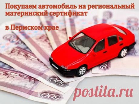 Как использовать региональный материнский капитал на автомобиль в Пермском крае | "Я-МАМА"