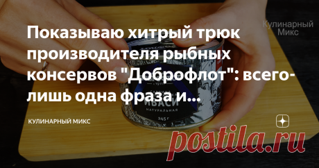 Показываю хитрый трюк производителя рыбных консервов "Доброфлот": всего-лишь одна фраза и маркировка, а содержимое разное Запомните эту фразу и маркировку, тогда вы всегда будете покупать вкусные консервы. Казалось бы мелочь, но на вкус и наполнение баночки влияет сильно. Я заметила, что за последний год рыбные консервы прилично подорожали и раз уж отдаешь от 120 рублей за баночку, к примеру сайры, то хочется съесть вкусную рыбку и не жалеть о потраченных деньгах. Это же р...