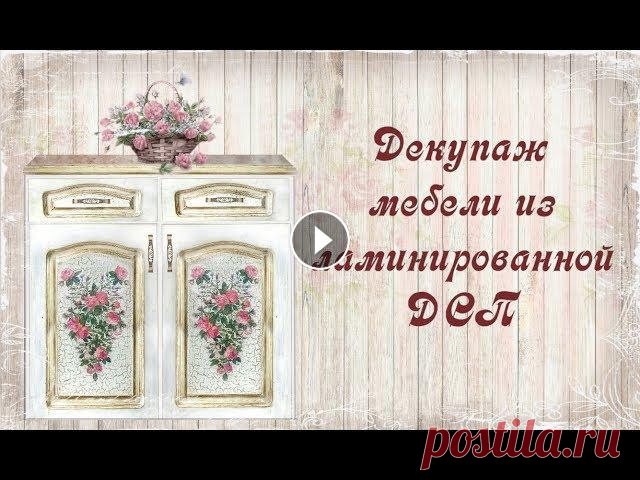 Декупаж мебели из ламинированной ДСП. Шаг 2. Часть 1. catalog - мастер-классы по декупажу....