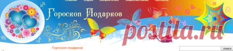Гороскоп Подарков