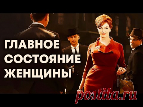 Самое главное состояние для женщины