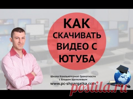Как скачивать видео с Ютуба