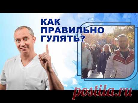 Как правильно гулять? Оздоравливающая ходьба от Доктора Шишонина