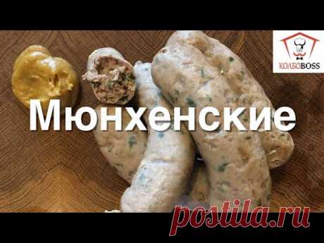 МЮНХЕНСКИЕ КОЛБАСКИ,  Münchner Weißwürste, домашние