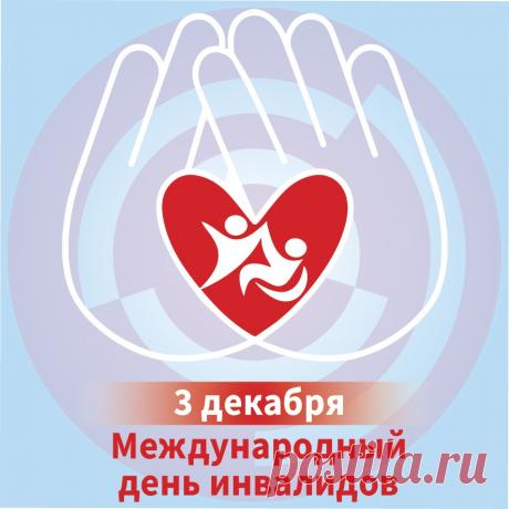В Международный день инвалида, всем тем, кто имеет какие-либо ограниченные возможности, хочется пожелать добра, мужества, силы воли и терпения. Открытки на День инвалидов.