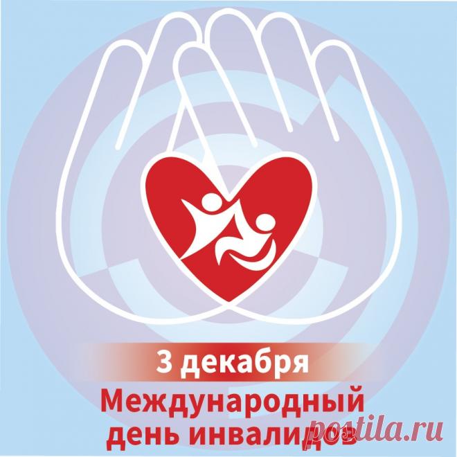 В Международный день инвалида, всем тем, кто имеет какие-либо ограниченные возможности, хочется пожелать добра, мужества, силы воли и терпения.  Открытки на День инвалидов.
