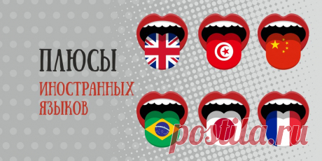 8 неожиданных плюсов изучения иностранных языков - Лайфхакер