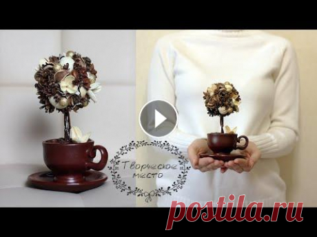 Ароматный МИНИ топиарий в кофейной чашке / DIY topiary. topiary. idea of ​​topiary. Творческое место #творческоеместо #топиарий #topiary Всем привет! Сегодня у меня мастер-класс по созданию ароматного МИНИ топиария в кофейной чашке. Делается все очень...