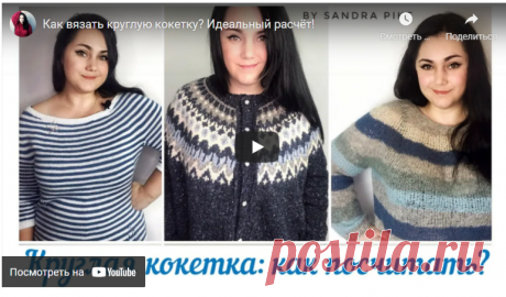 Как вязать круглую кокетку? Идеальный расчёт! Видео МК. / Обсуждение на LiveInternet - Российский Сервис Онлайн-Дневников