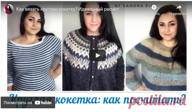Как вязать круглую кокетку? Идеальный расчёт! Видео МК. / Обсуждение на LiveInternet - Российский Сервис Онлайн-Дневников
