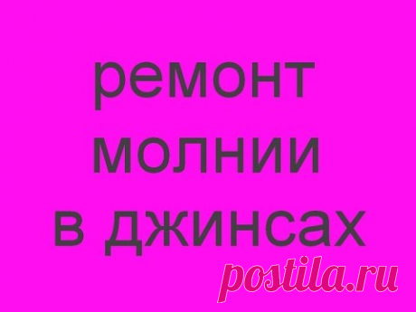 ремонт молнии в джинсах