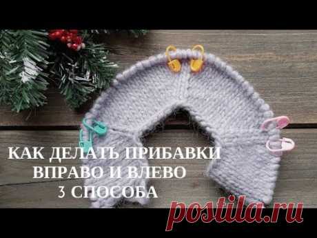 З способа прибавки петель
