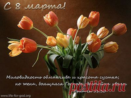 Поздравляем с 8 марта! &amp;mdash; ХИГ