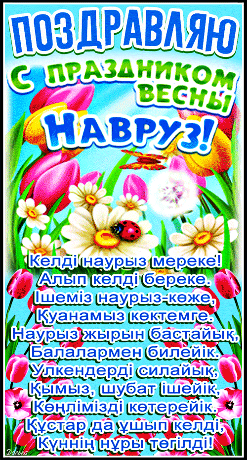 ПОЗДРАВЛЯЮ С ПРАЗДНИКОМ НАВРУЗ!
https://www.youtube.com/shorts/7Hc0jn584uw