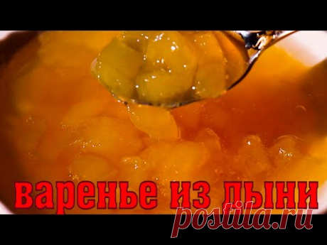 Варенье из дыни с желфиксом на зиму