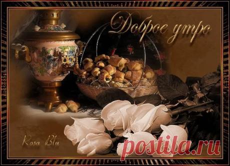С ДОБРЫМ УТРОМ!
