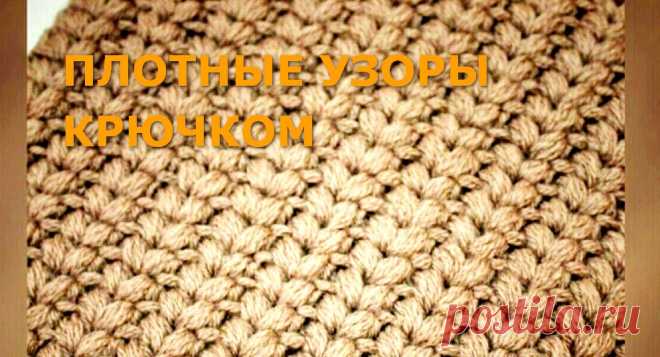 Плотные узоры крючком - 11 схем и описаний &raquo; Женский Мир