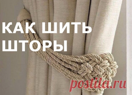 Как сшить шторы. Обработка боковых срезов и низа штор (Шитье и крой) – Журнал Вдохновение Рукодельницы