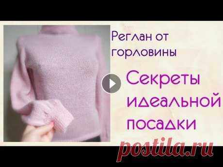 Секреты идеальной посадки.Реглан от горловины Реглан сверху дает прекрасную возможность примерить изделие в процессе работы и связать его без швов.Я хочу поделиться с вами некоторыми секретами,что...