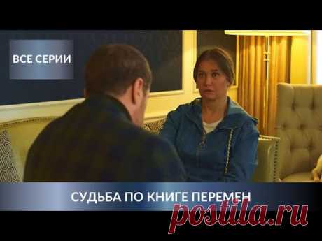 МИСТИЧЕСКИЙ СЮЖЕТ! МАНЯ ПОЛИВАНОВА ИЩЕТ УБИЙЦУ ТЁТИ-ЭКСТРАСЕНСА! Судьба по книге перемен. Все Серии