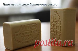 ЧТО ЛЕЧИТ ХОЗЯЙСТВЕННОЕ МЫЛО — РЕЦЕПТЫ ЗДОРОВЬЯ