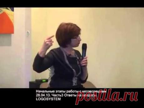Начальные этапы работы с неговорящими 13 04 28 ч3 Ответы на вопросы