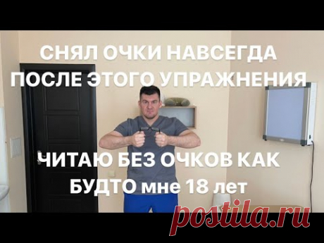 Снова вижу и читаю без очков. Самое лучшее упражнение от дальнозоркости.Полное восстановление зрения