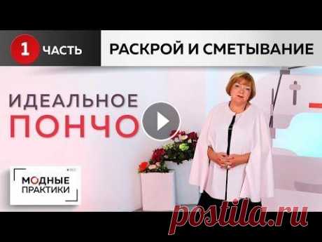 Шьем идеальное пончо от базовой основы из одного куска ткани своими руками. Раскрой и сметывание. Близится осень и это значит, что скоро нам захочется утеплиться. И для этого прекрасно подойдет такая вещь, как пончо. В сегодняшнем видео мы покажем ...