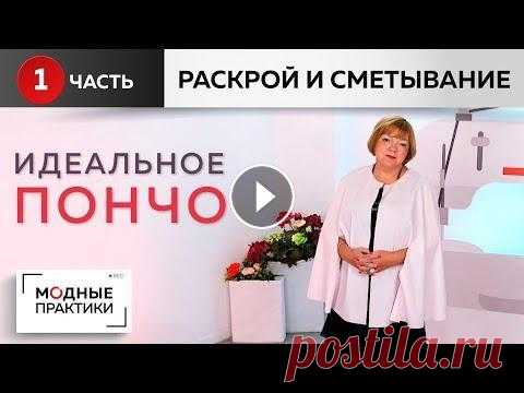 Шьем идеальное пончо от базовой основы из одного куска ткани своими руками. Раскрой и сметывание. Близится осень и это значит, что скоро нам захочется утеплиться. И для этого прекрасно подойдет такая вещь, как пончо. В сегодняшнем видео мы покажем ...