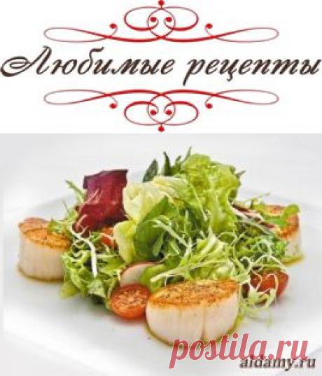 Салат из гребешков &amp;raquo; Любимые рецепты