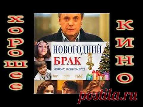КИНО. КОМЕДИЯ МЕЛОДРАМА. НОВОГОДНИЙ БРАК .