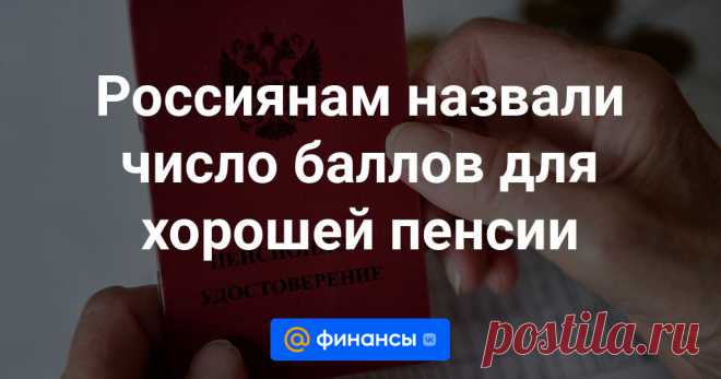 В текущем году для получения страховой пенсии потребуется минимум 15 лет стажа и от 28,2 пенсионного коэффициента. В 2025 году минимум по баллам вырастет до 30, рассказал в интервью агентству «Прайм» декан факультета права НИУ ВШЭ Вадим Виноградов.